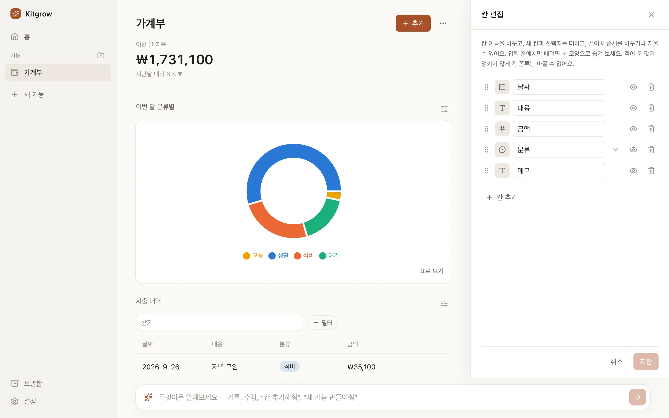 옆 패널에서 칸을 직접 편집하는 화면